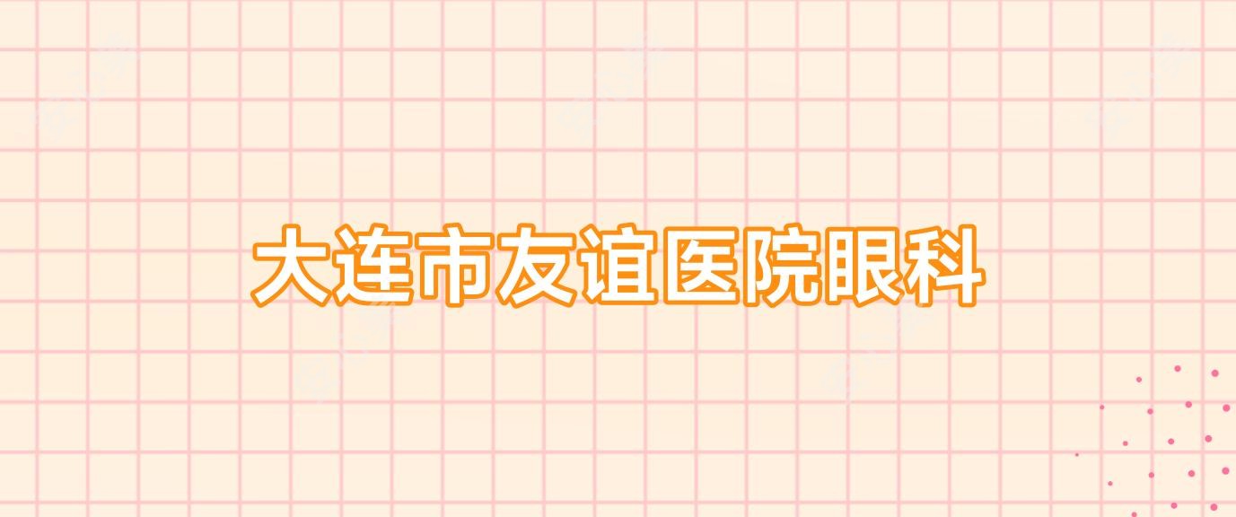 大连市友谊医院眼科