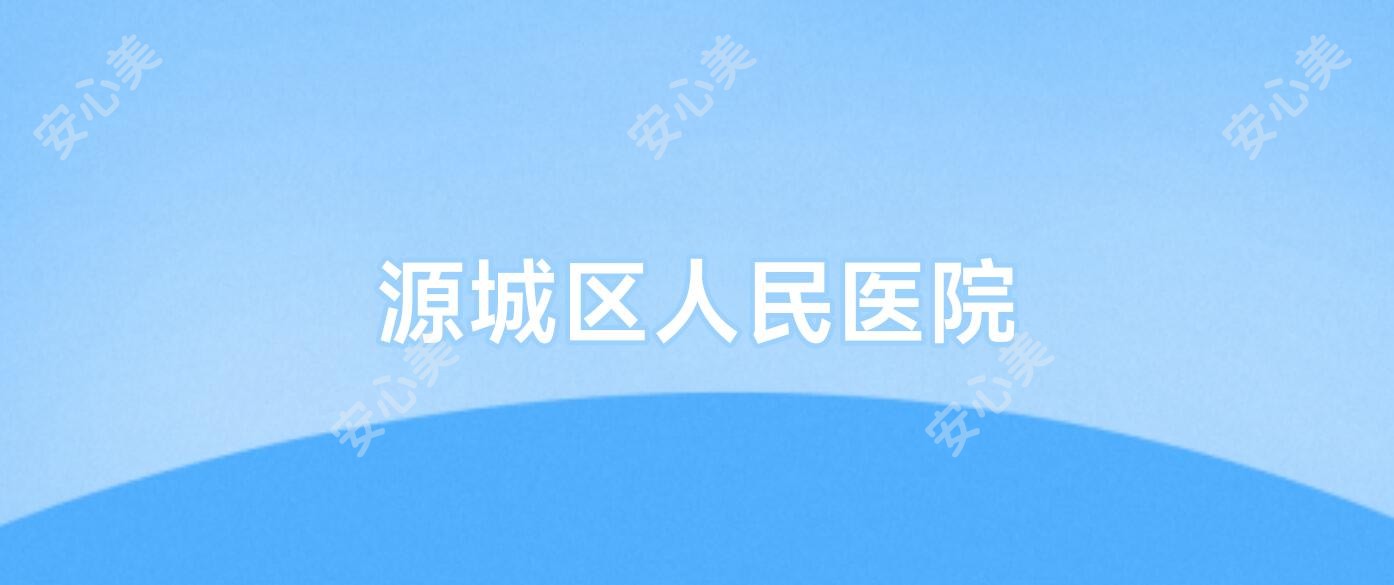 源城区人民医院