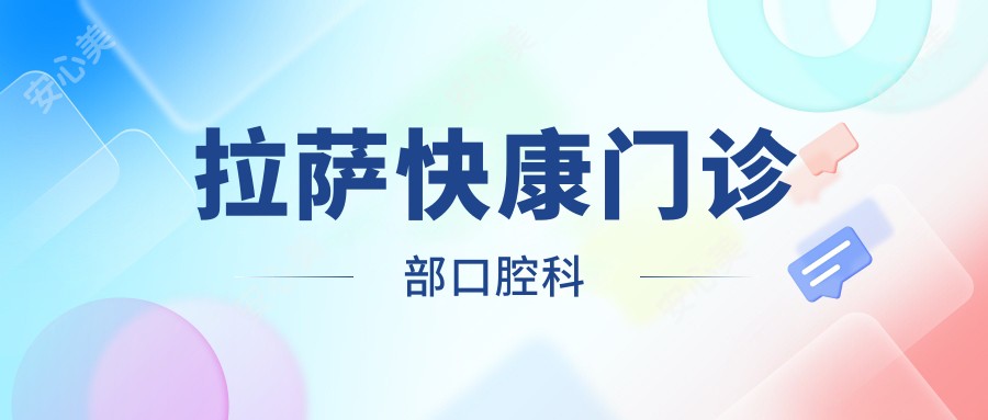拉萨快康门诊部口腔科