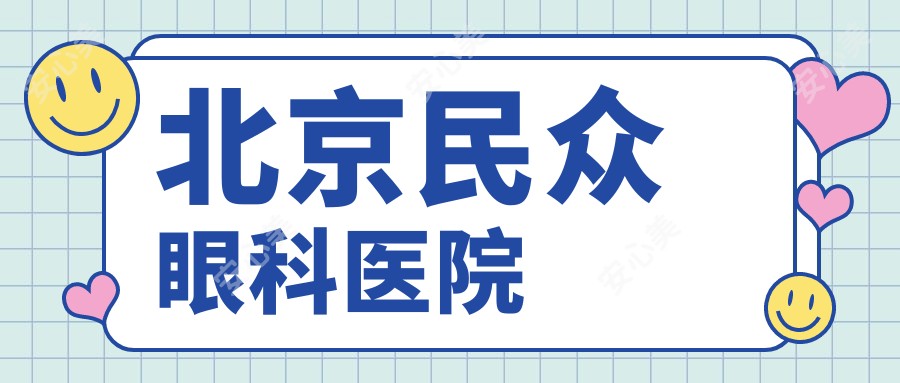 北京民众眼科医院
