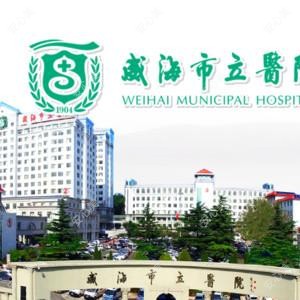威海市立医院