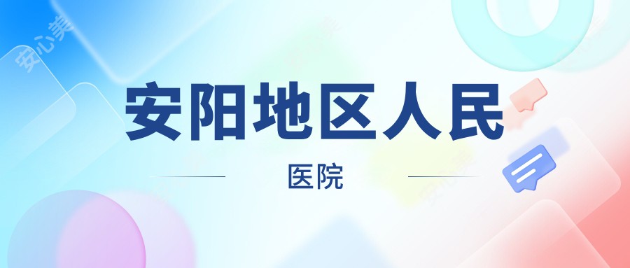 安阳地区人民医院