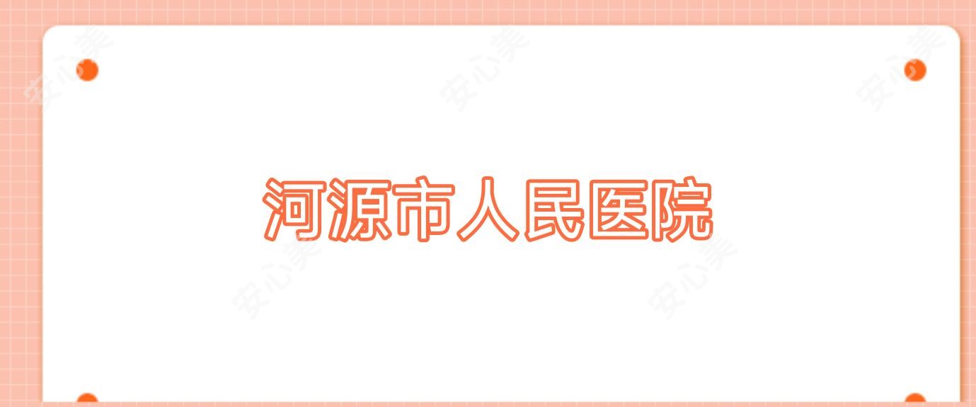 河源市人民医院