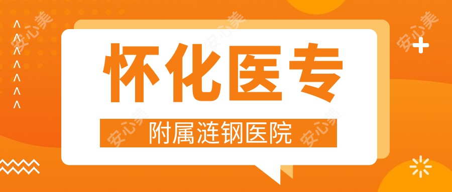 怀化医专附属涟钢医院
