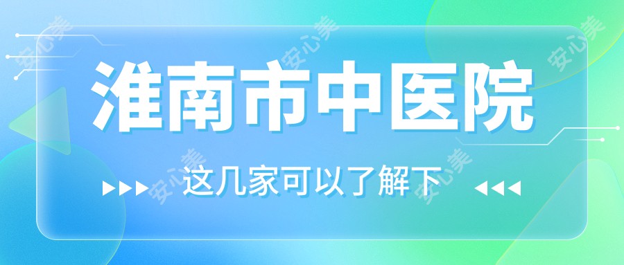 淮南市中医院