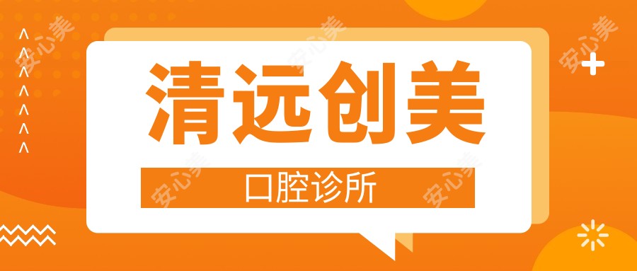 清远创美口腔诊所