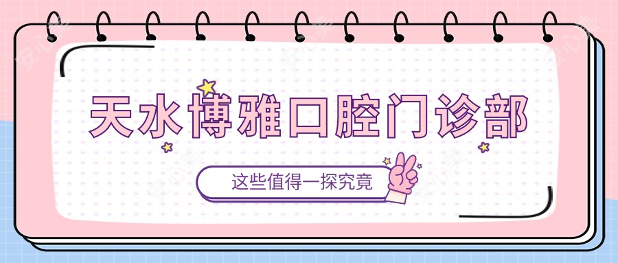 天水博雅口腔门诊部