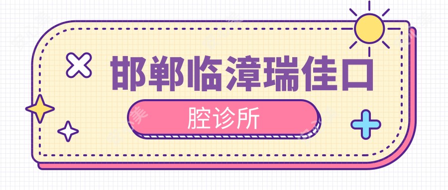 邯郸临漳瑞佳口腔诊所