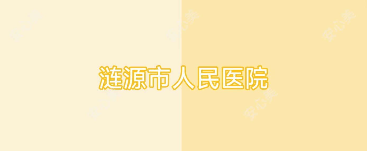 涟源市人民医院