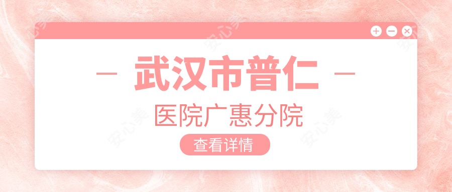 武汉市普仁医院广惠分院