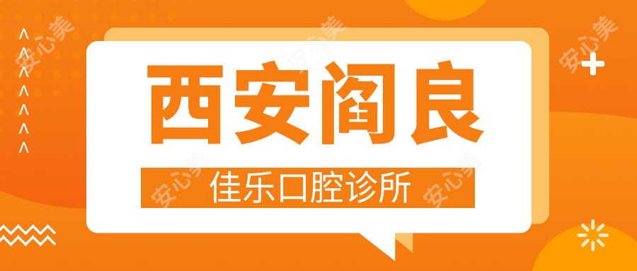 西安阎良佳乐口腔诊所