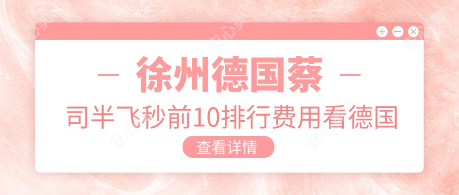 徐州德国蔡司半飞秒前10排行费用看德国蔡司半飞秒价格多少钱!