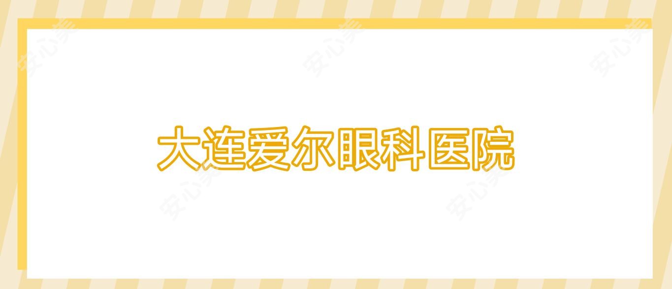 大连爱尔眼科医院