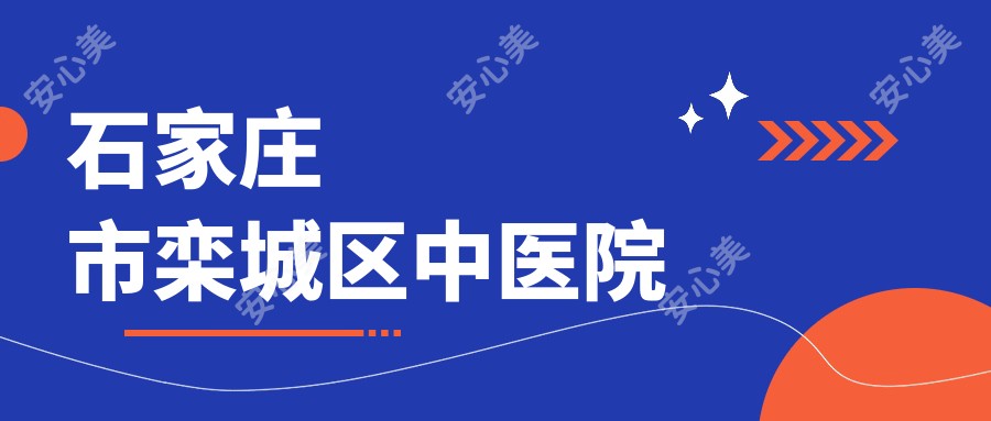 石家庄市栾城区中医院