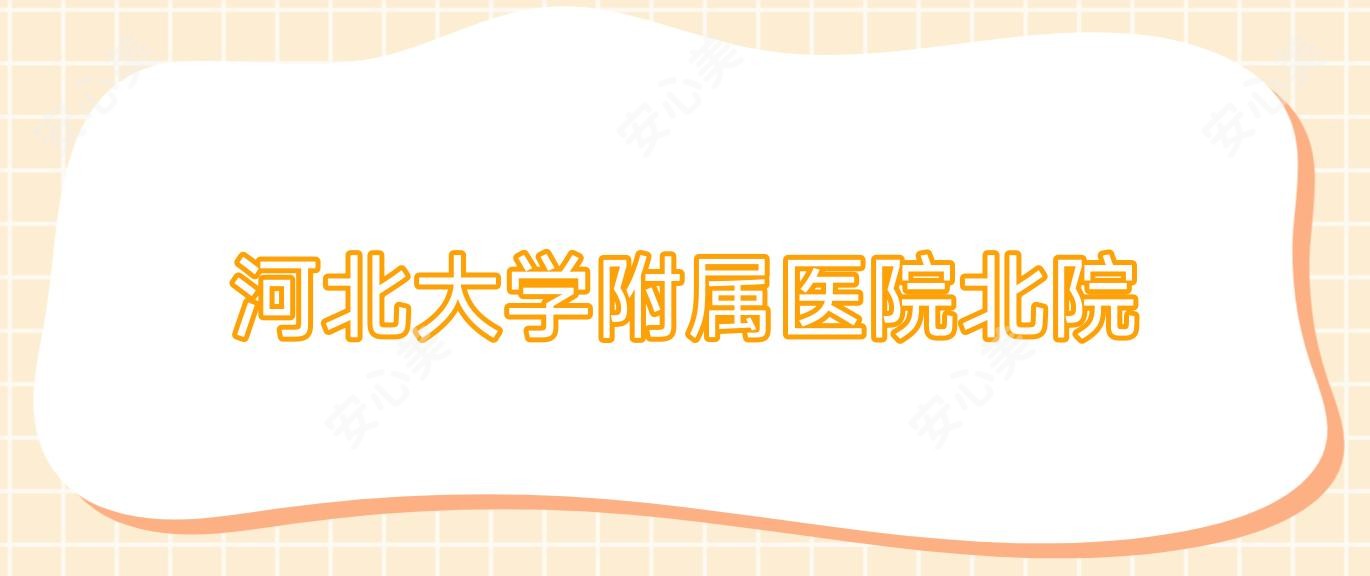 河北大学附属医院北院
