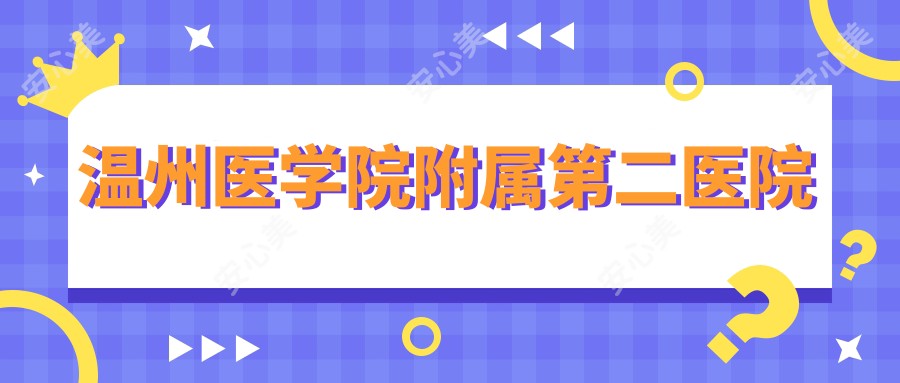 温州医学院附属第二医院