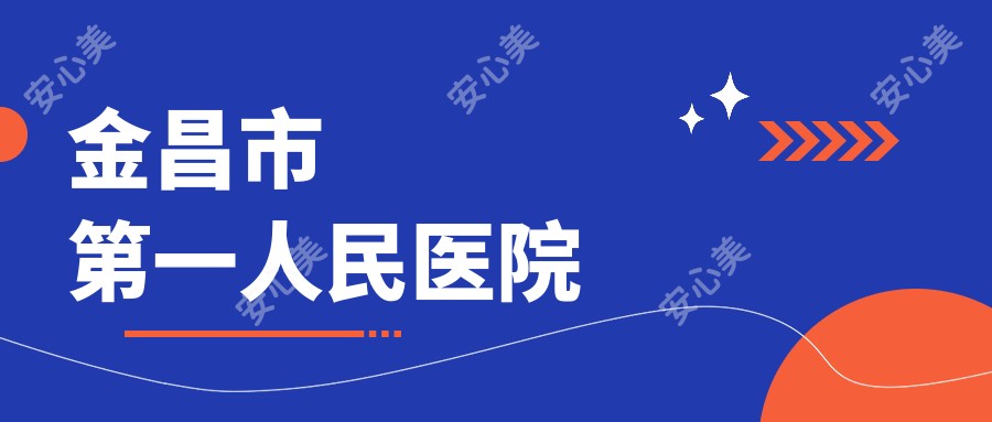 金昌市一人民医院