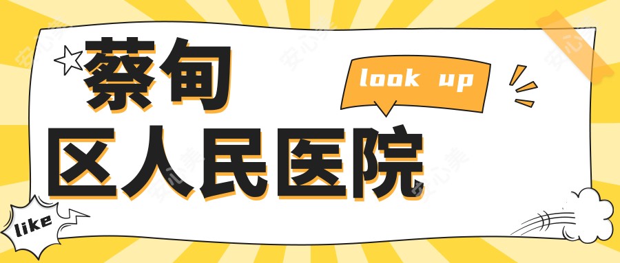 蔡甸区人民医院
