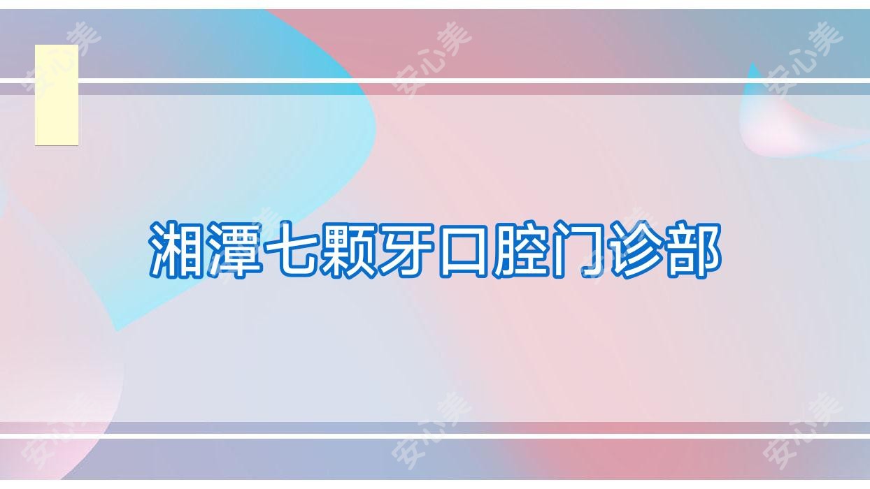 湘潭七颗牙口腔门诊部