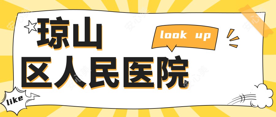 琼山区人民医院