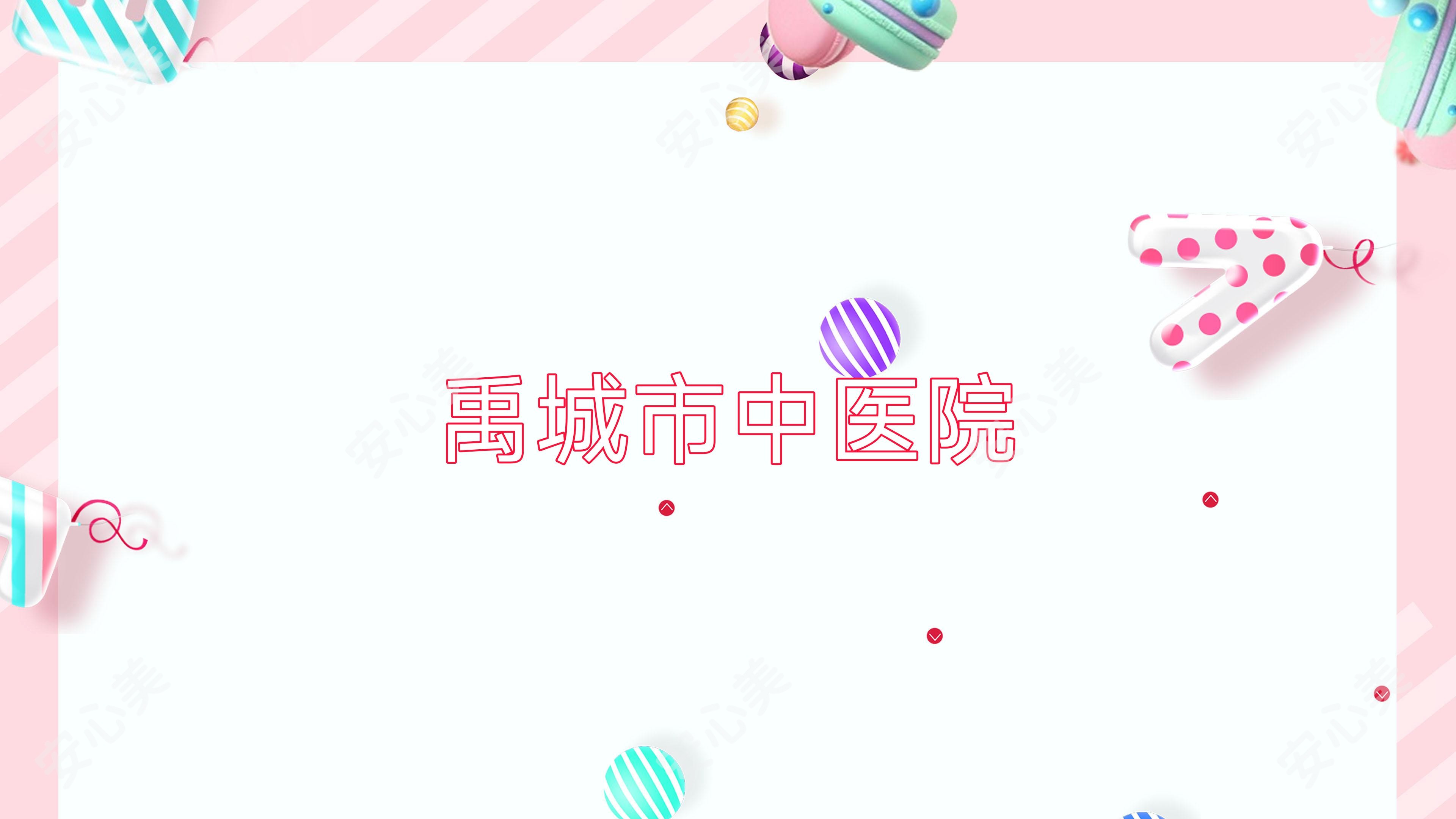 禹城市中医院