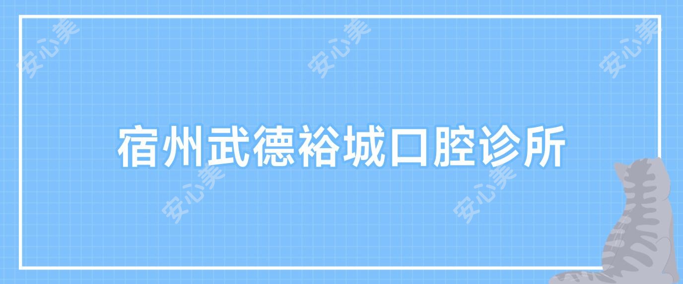 宿州武德裕城口腔诊所