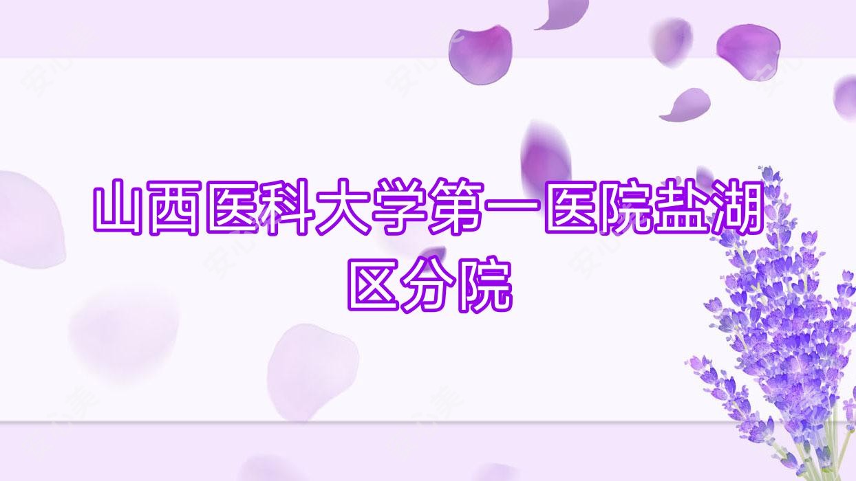 山西医科大学一医院盐湖区分院