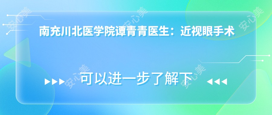 南充川北医学院谭青青医生:近视眼手术与斜视矫正医生详解