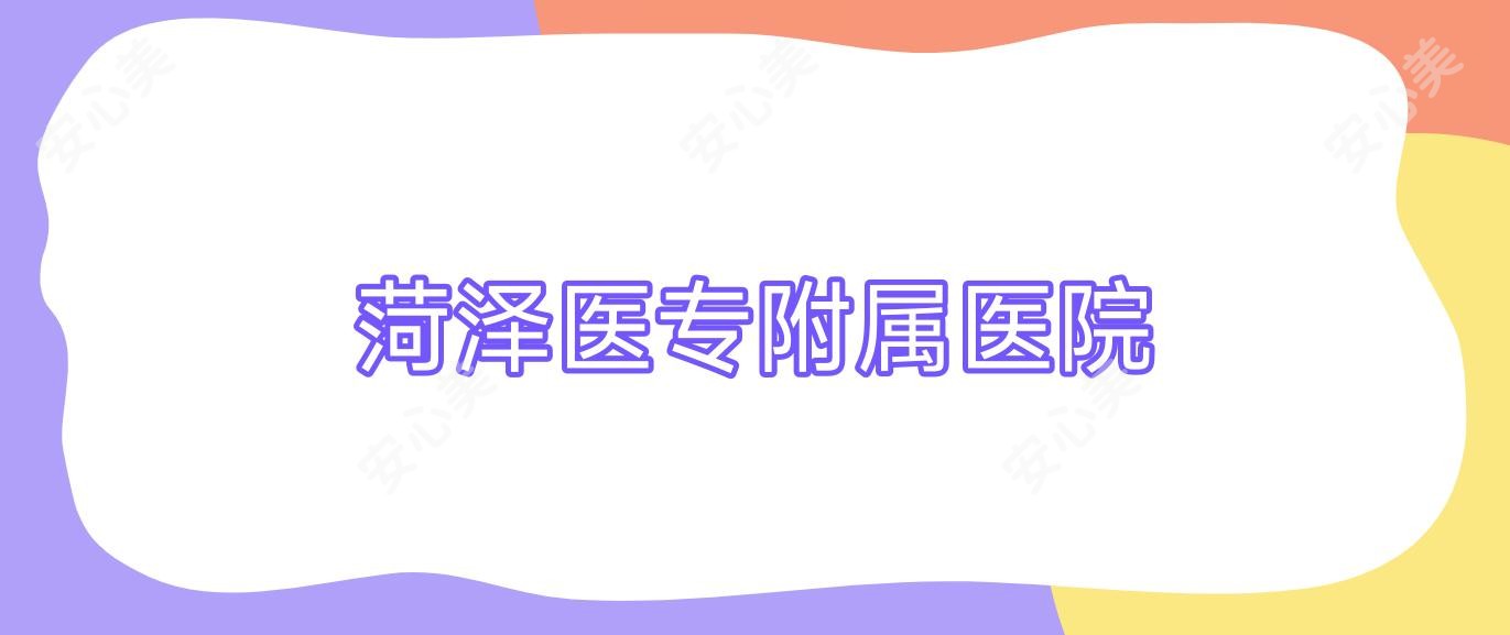 菏泽医专附属医院