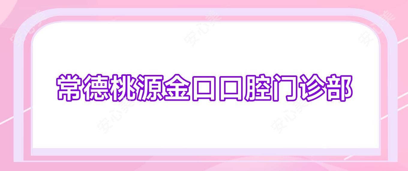 常德桃源金口口腔门诊部