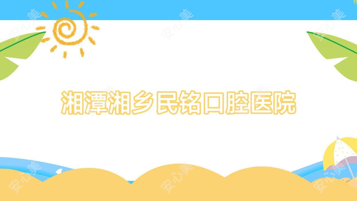 湘潭湘乡民铭口腔医院