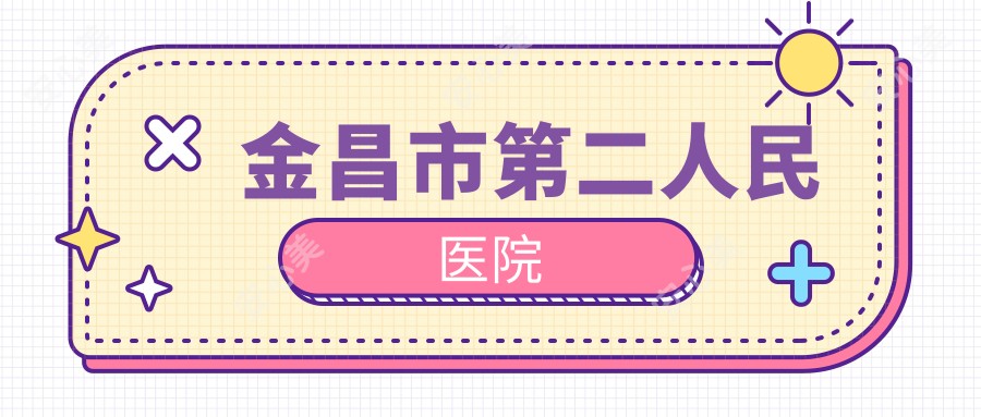 金昌市第二人民医院
