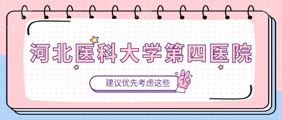 河北医科大学第四医院