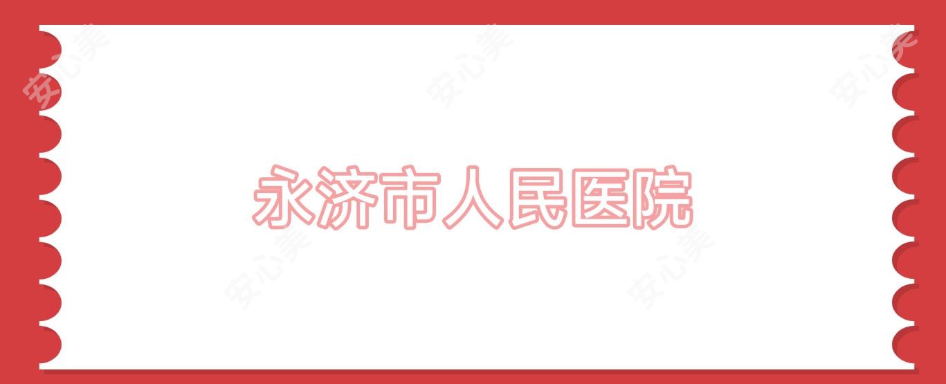 永济市人民医院