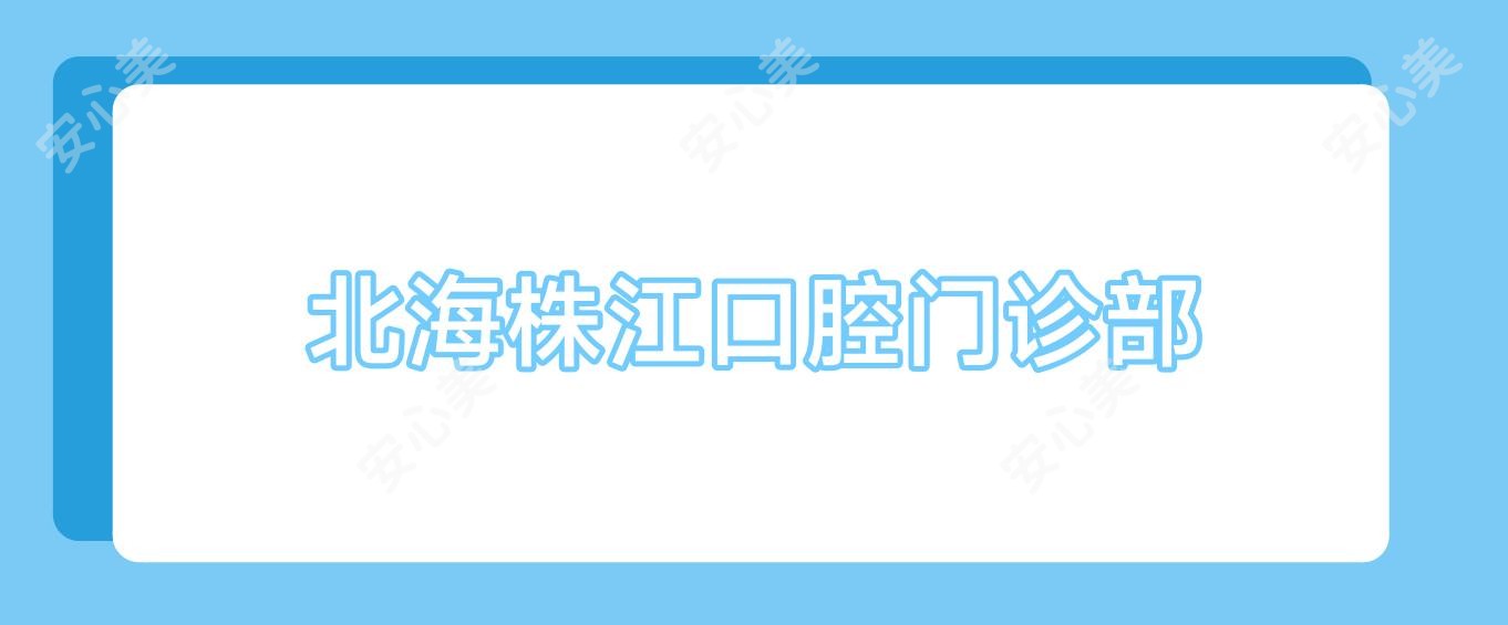北海株江口腔门诊部