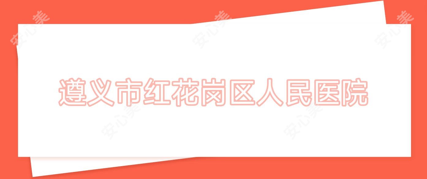 遵义市红花岗区人民医院