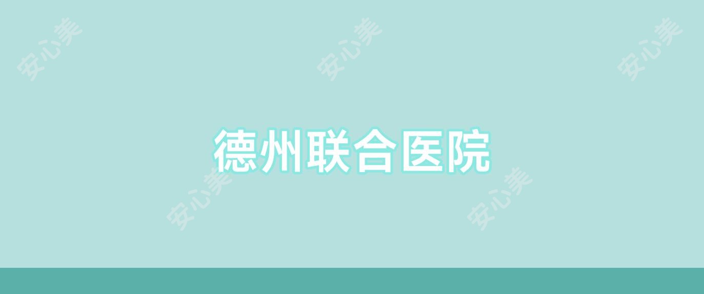 德州联合医院