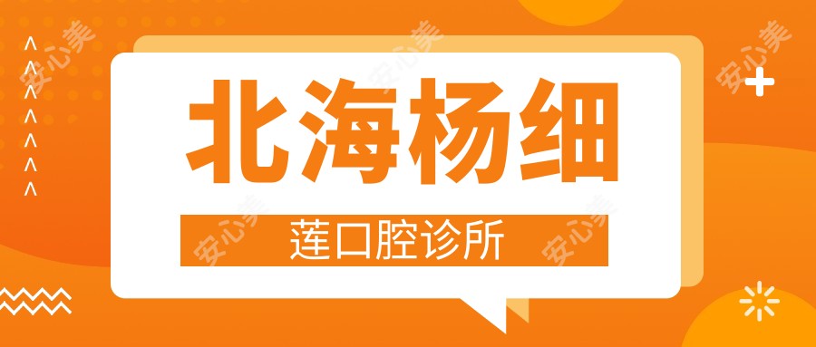 北海杨细莲口腔诊所