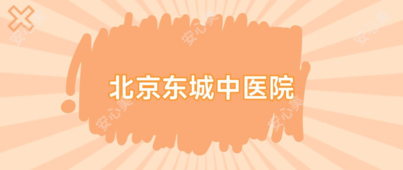 北京东城中医院