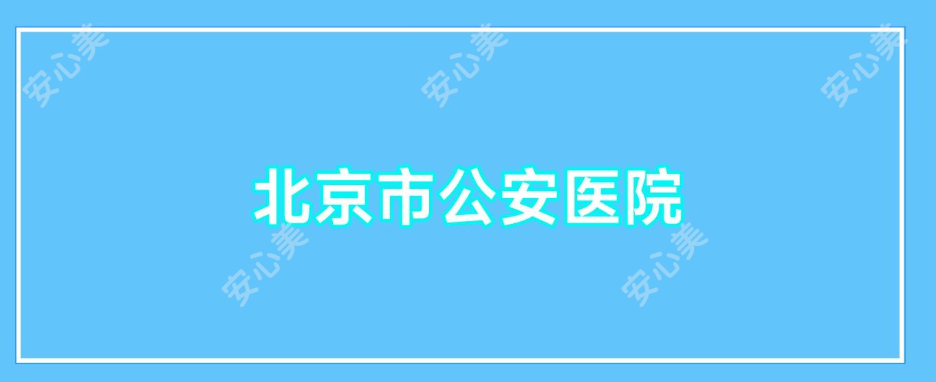 北京市公安医院