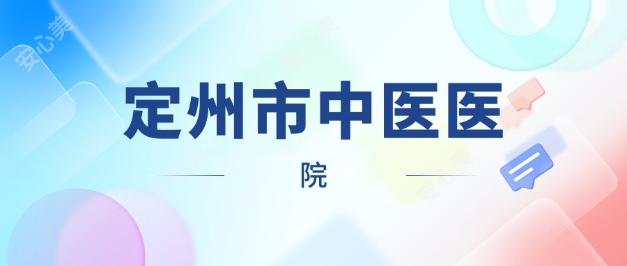 定州市中医医院