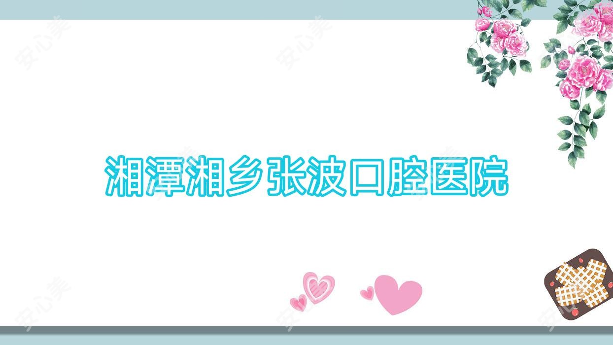 湘潭湘乡张波口腔医院