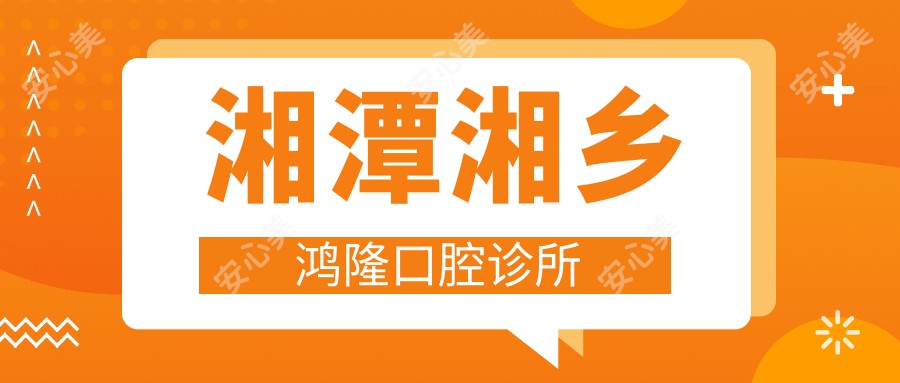 湘潭湘乡鸿隆口腔诊所