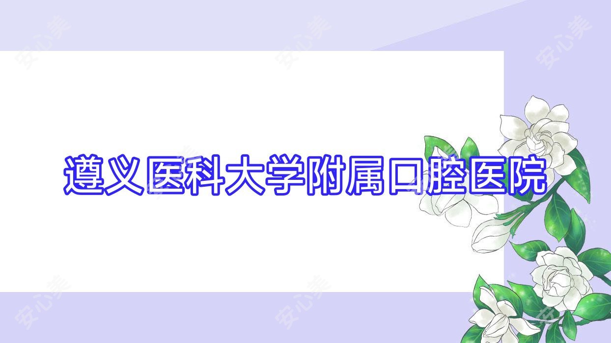 遵义医科大学附属口腔医院