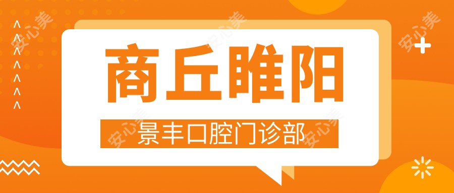 商丘睢阳景丰口腔门诊部