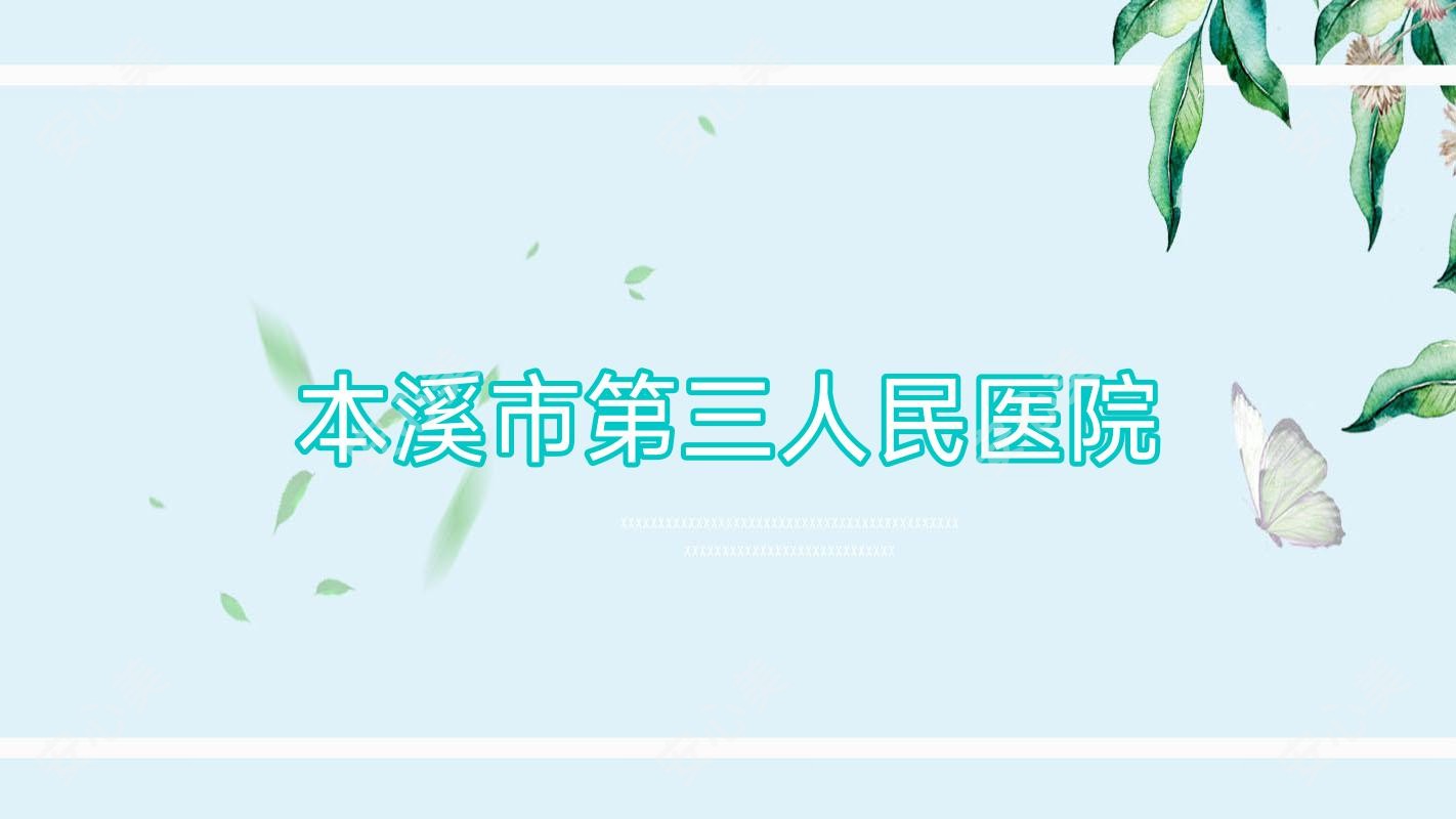 本溪市第三人民医院