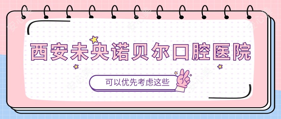 西安未央诺贝尔口腔医院