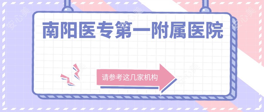 南阳医专一附属医院