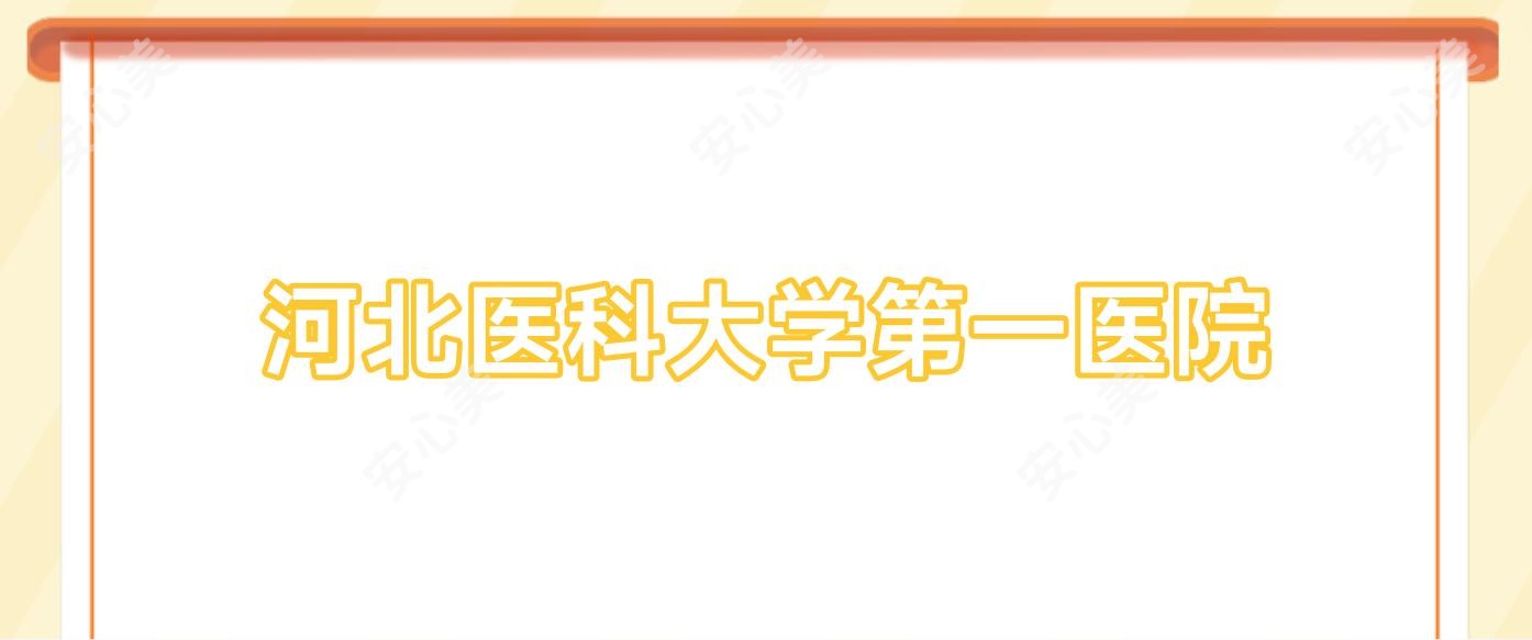 河北医科大学一医院