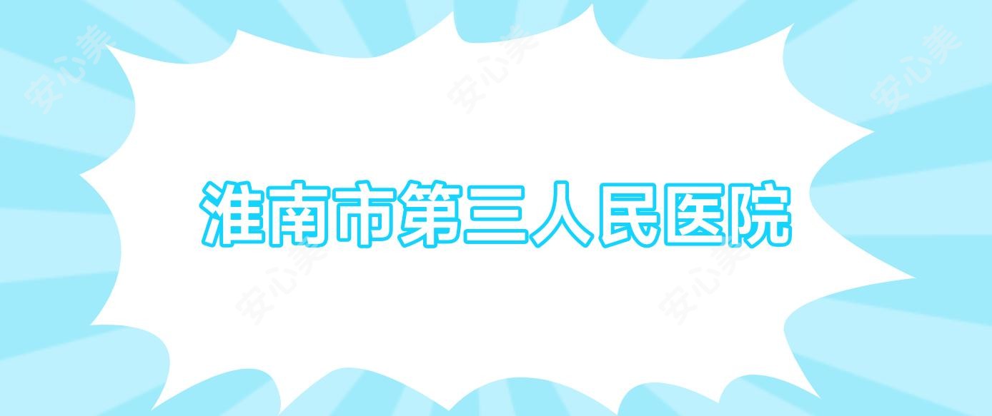 淮南市第三人民医院